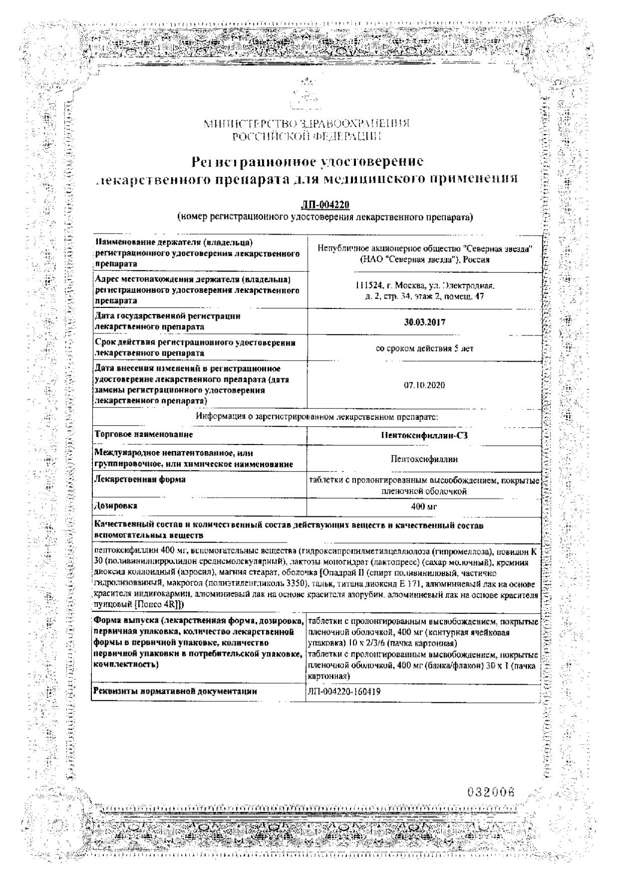 Пентоксифиллин Сз 400 Цена