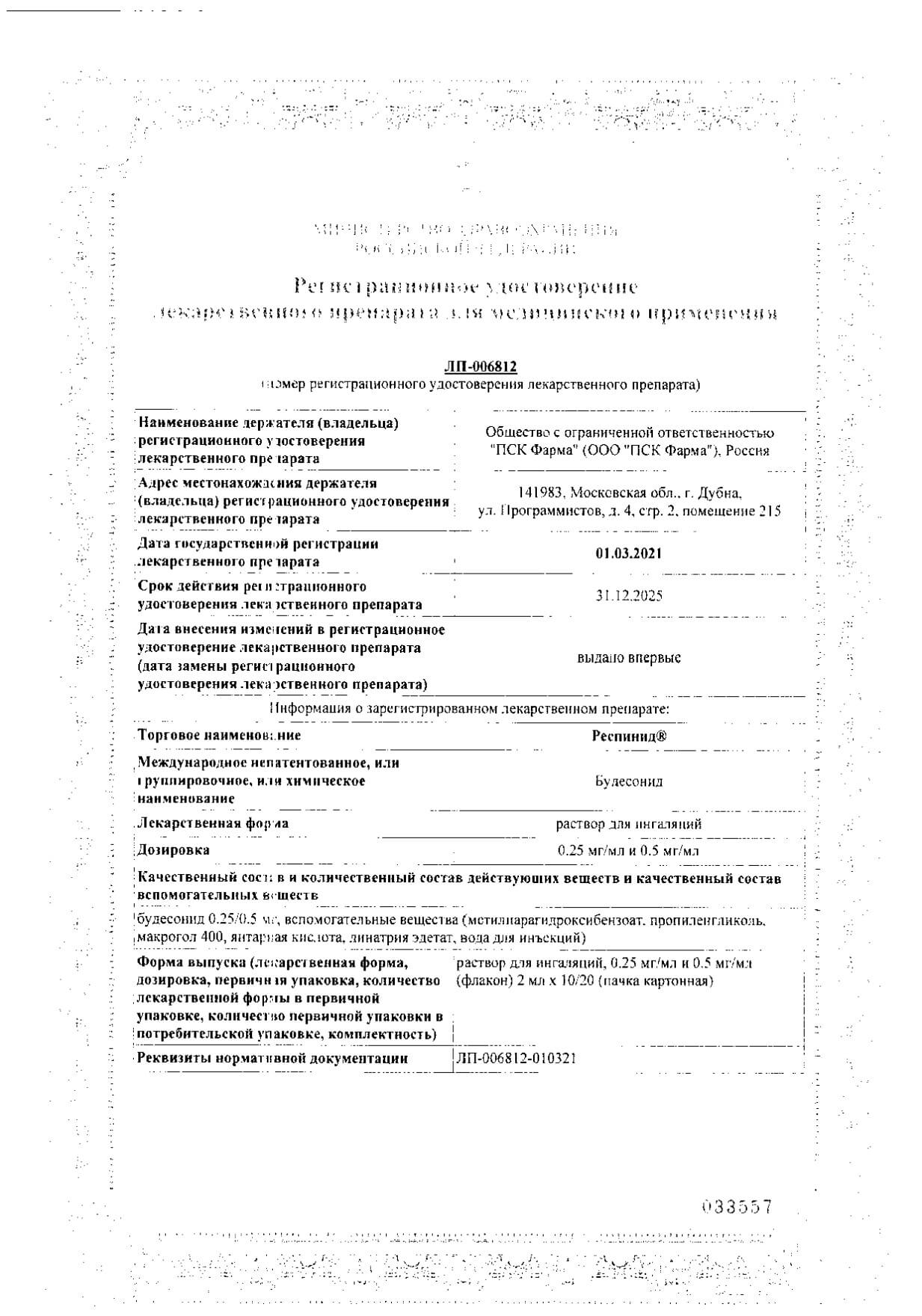 Респинид 400 Мкг Цена