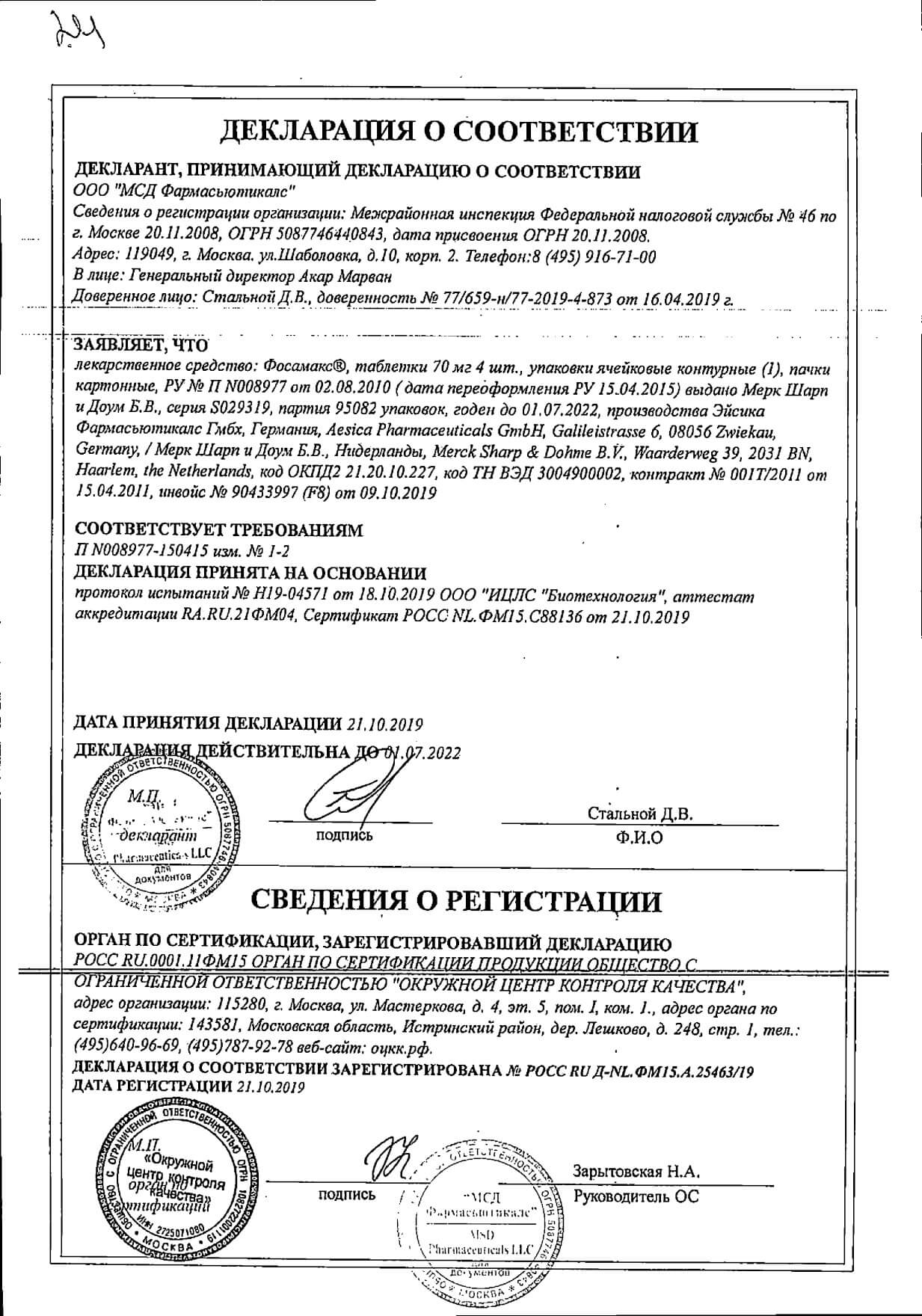 Фосамакс Инструкция Цена Отзывы