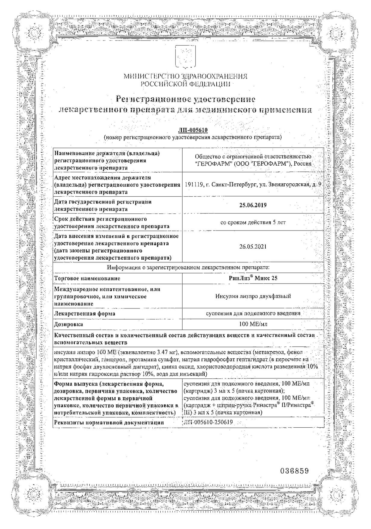 Ринлиз Микс 25 Купить