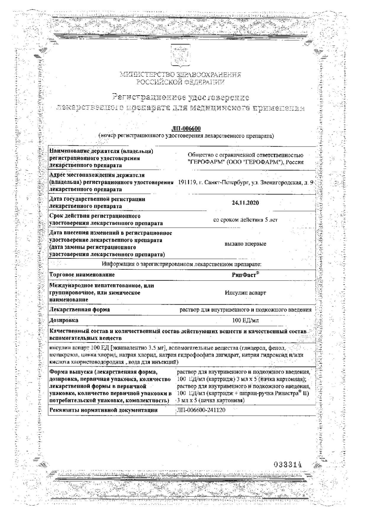 Ринфаст Инсулин Аналог Новорапида