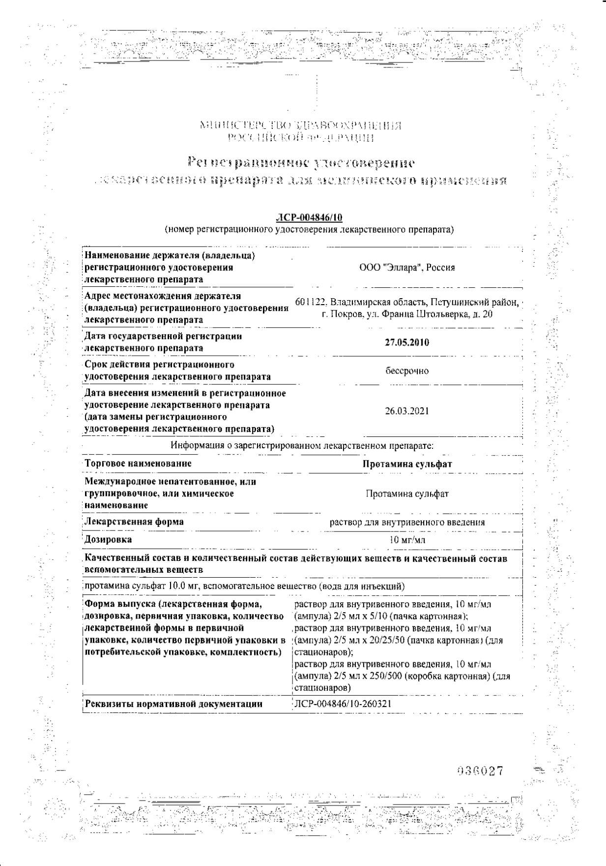 Протамина Сульфат Цена