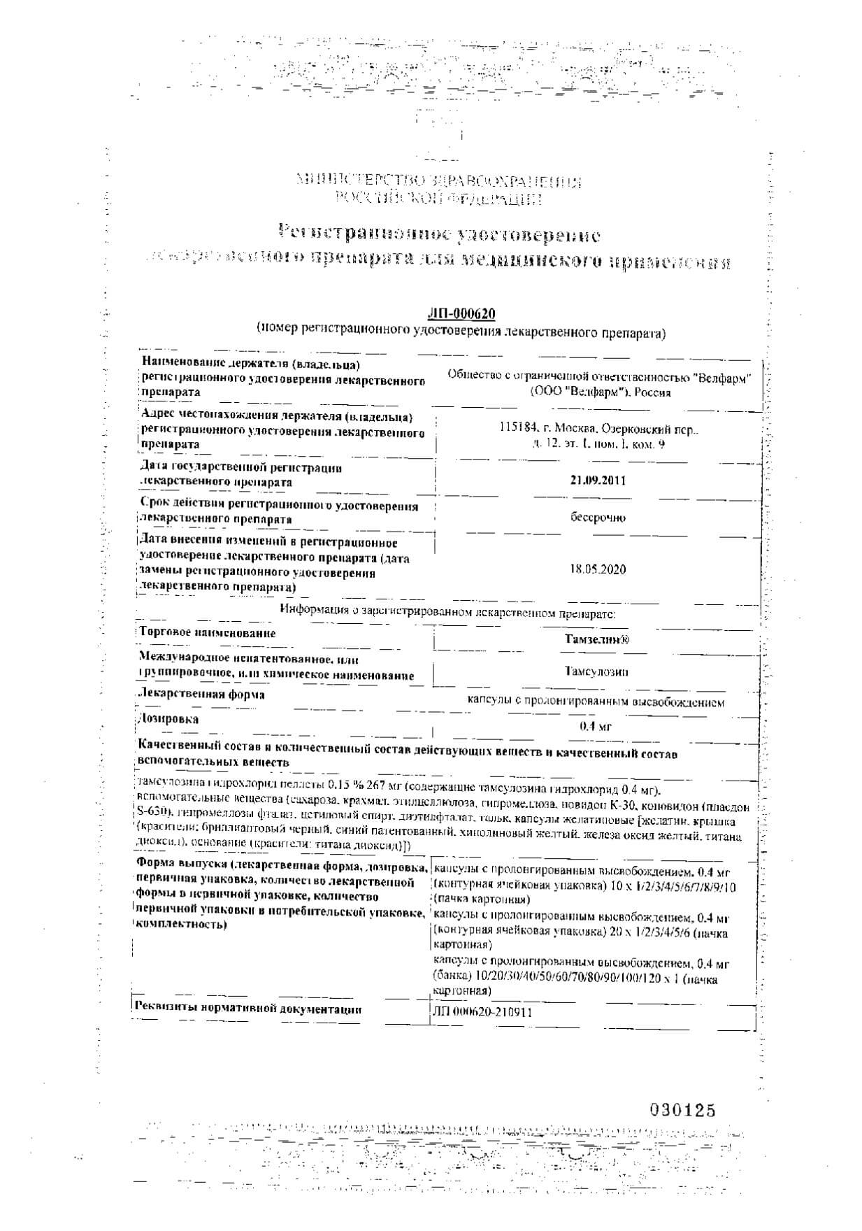 Тамзелин Инструкция По Применению Цена