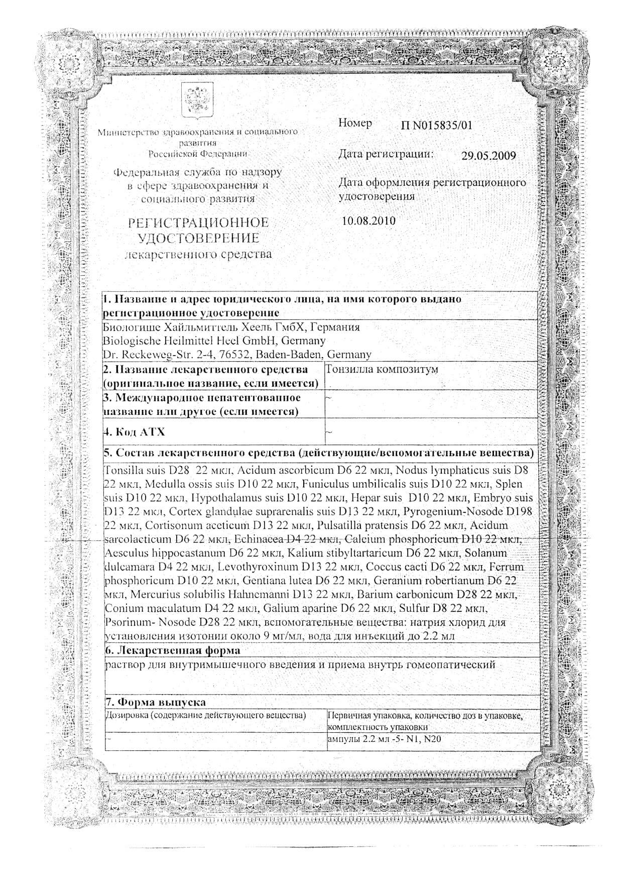 Тонзилла Применение Цена