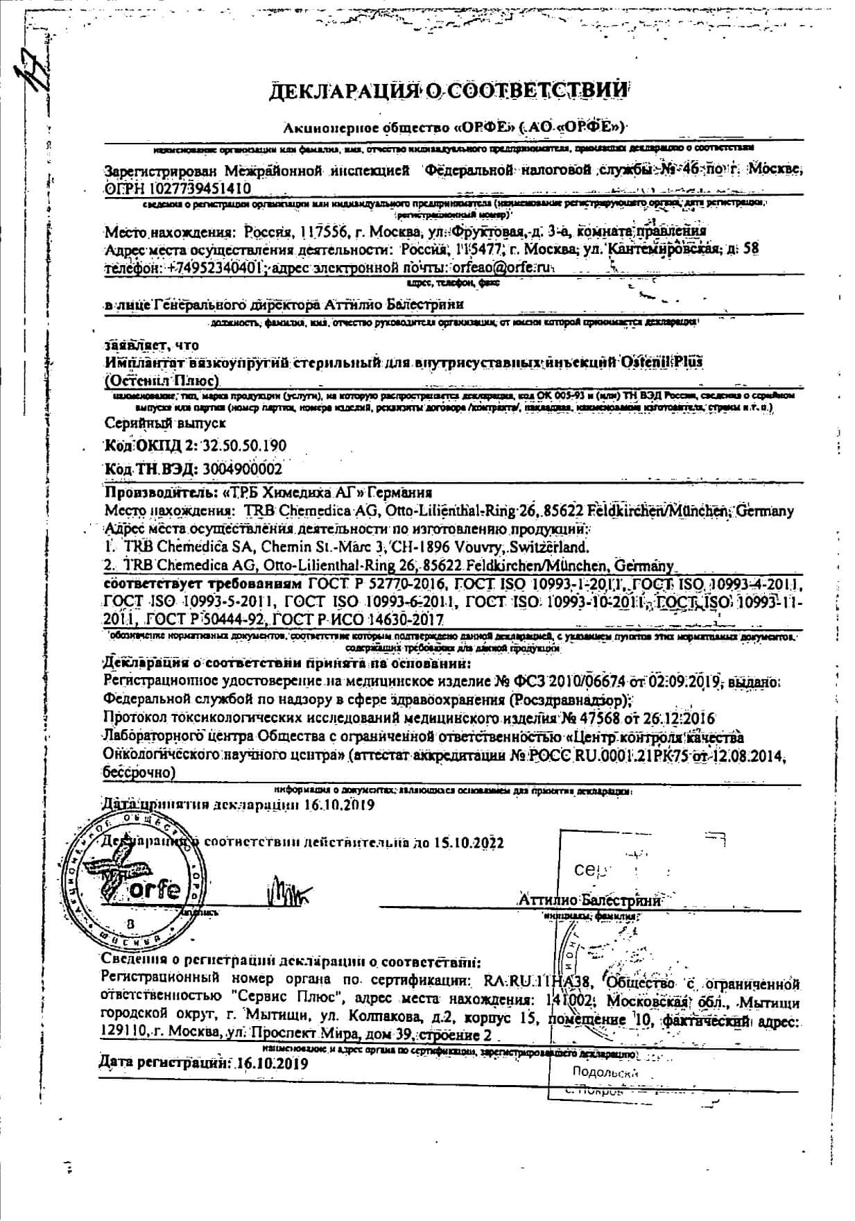 Остенил Плюс Инструкция Цена