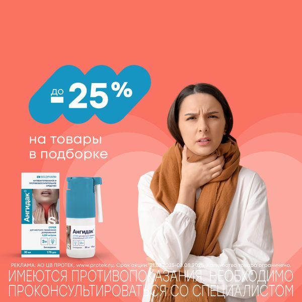 Ангина не страшна