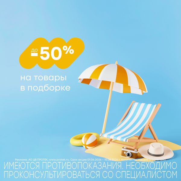 Лето в разгаре. Скидки до -50%
