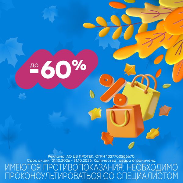 Большая осенняя распродажа