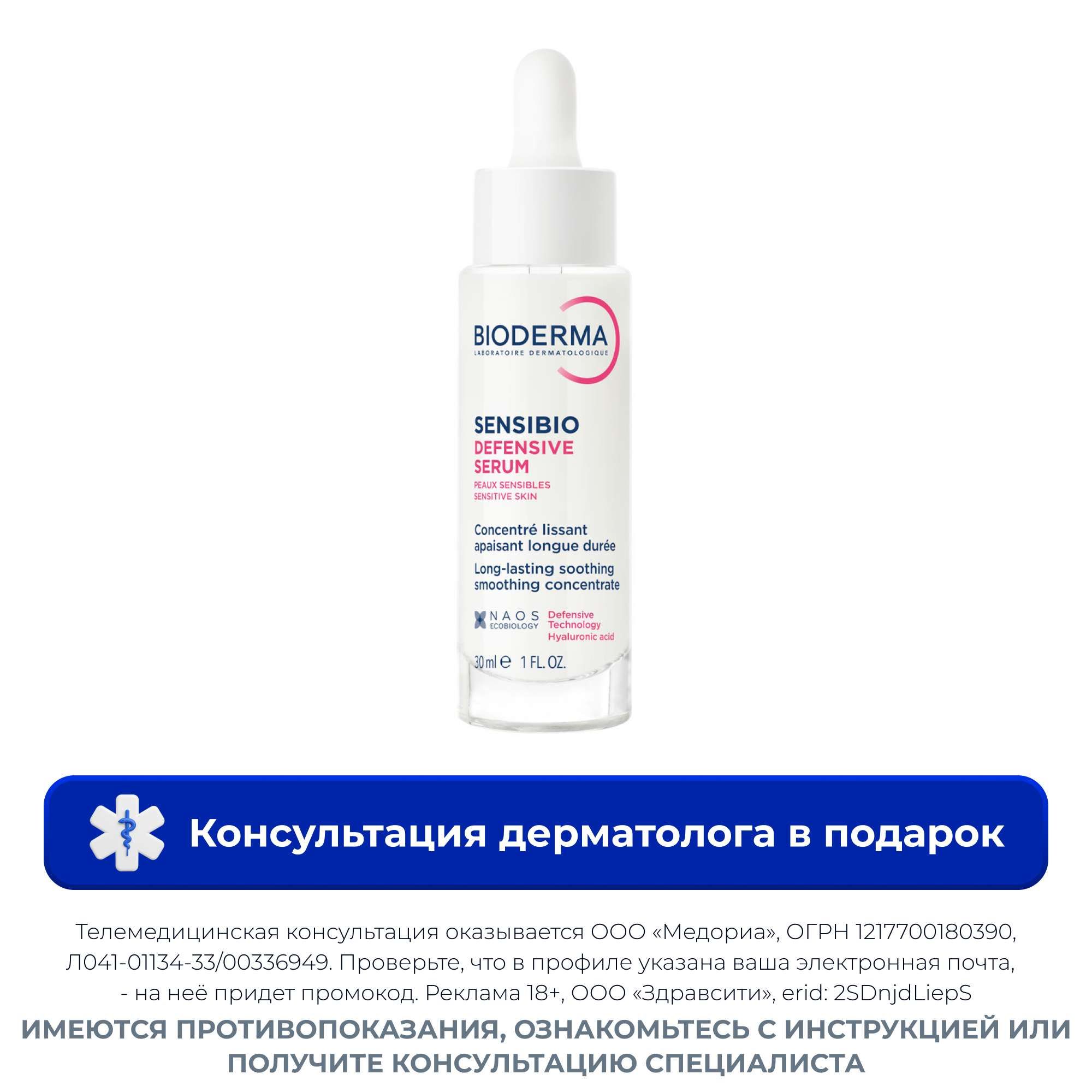 Изображение товара Сыворотка для чувствительной кожи лица Sensibio Defensive Bioderma 30 мл Изображение товара Сыворотка для чувствительной кожи лица Sensibio Defensive Bioderma 30 мл
