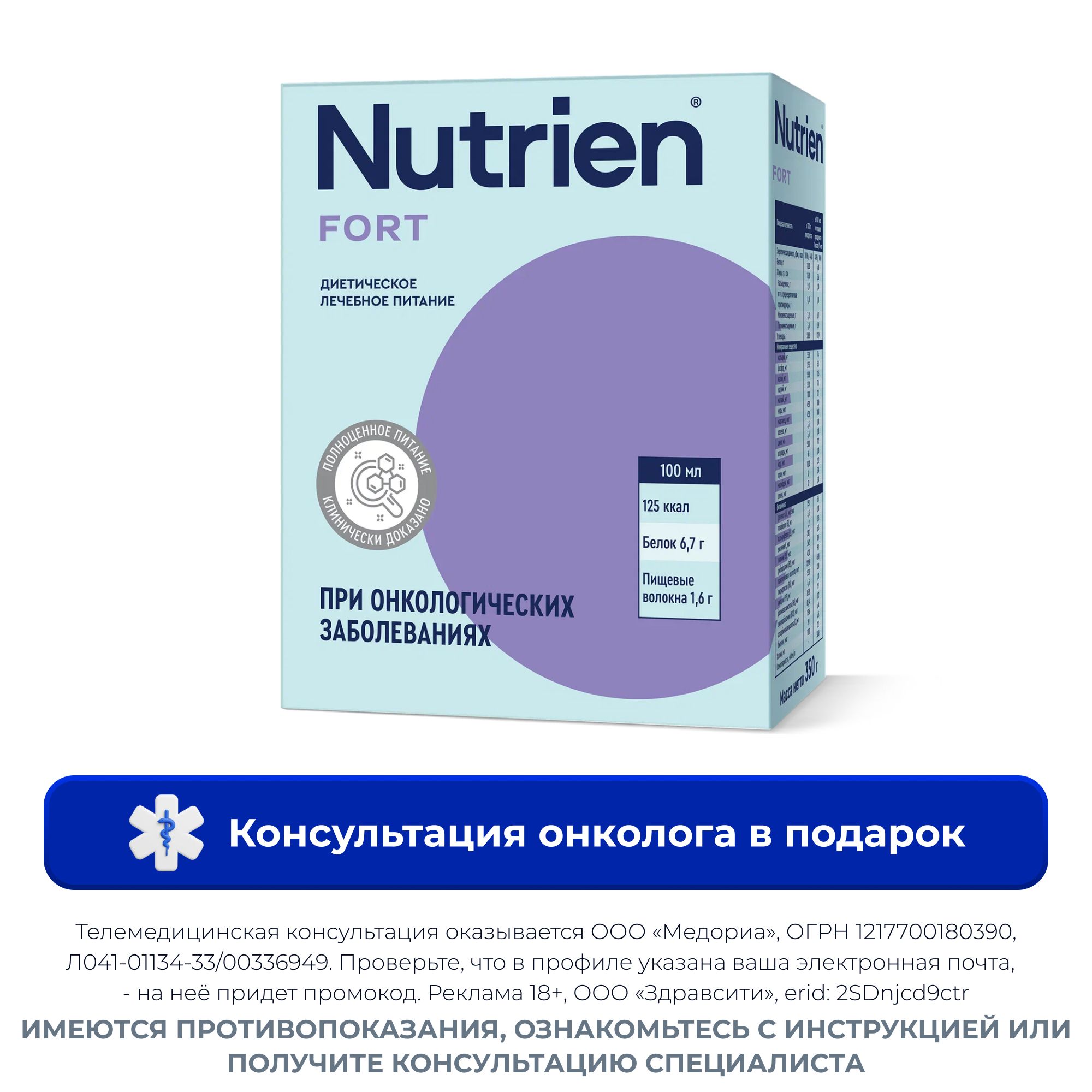 Изображение товара Диетическое лечебное питание Nutrien Fort для онкологии 350 г Изображение товара Диетическое лечебное питание Nutrien Fort для онкологии 350 г
