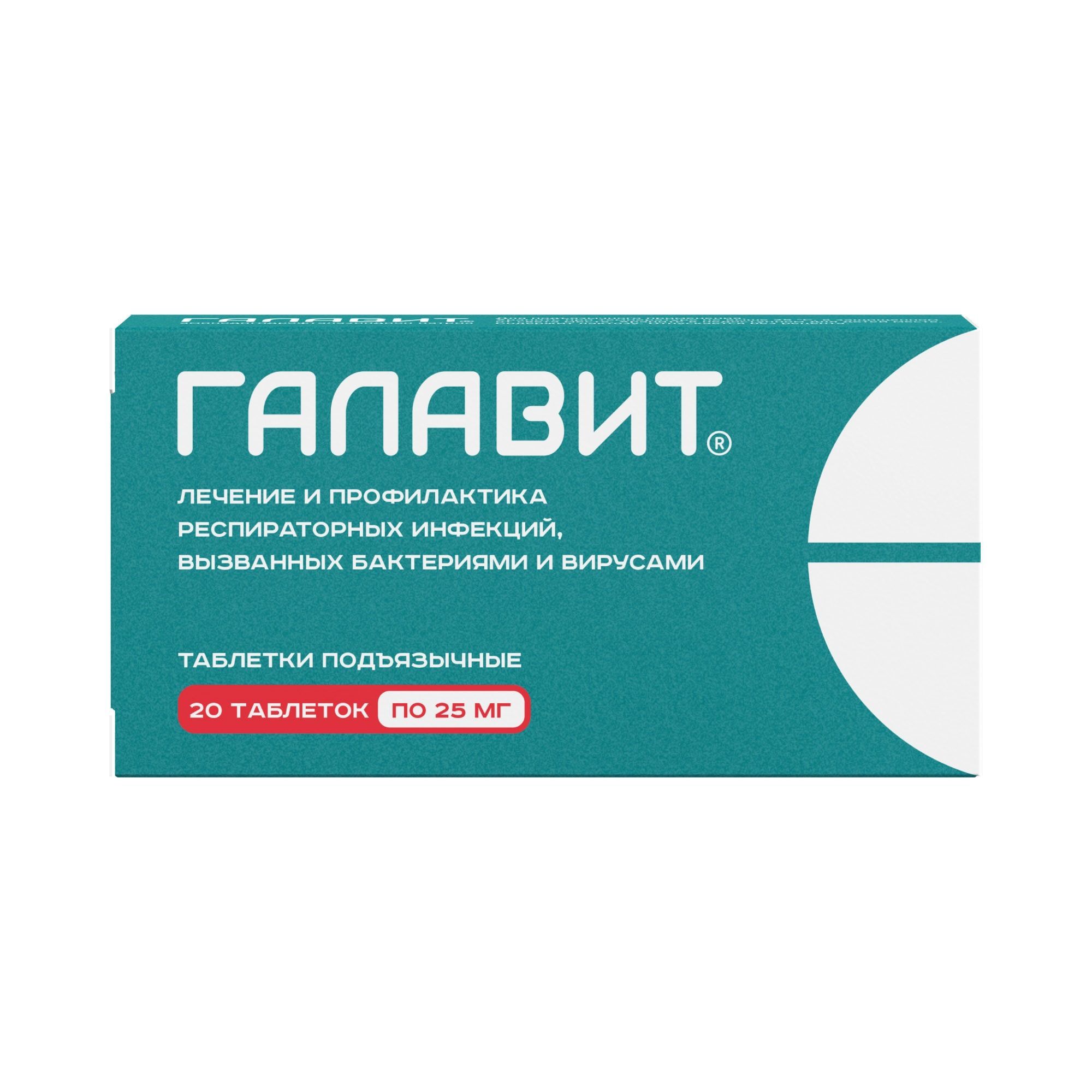 Изображение товара Галавит таблетки подъязычные 25мг 20 шт иммуномодулятор противовоспалительное