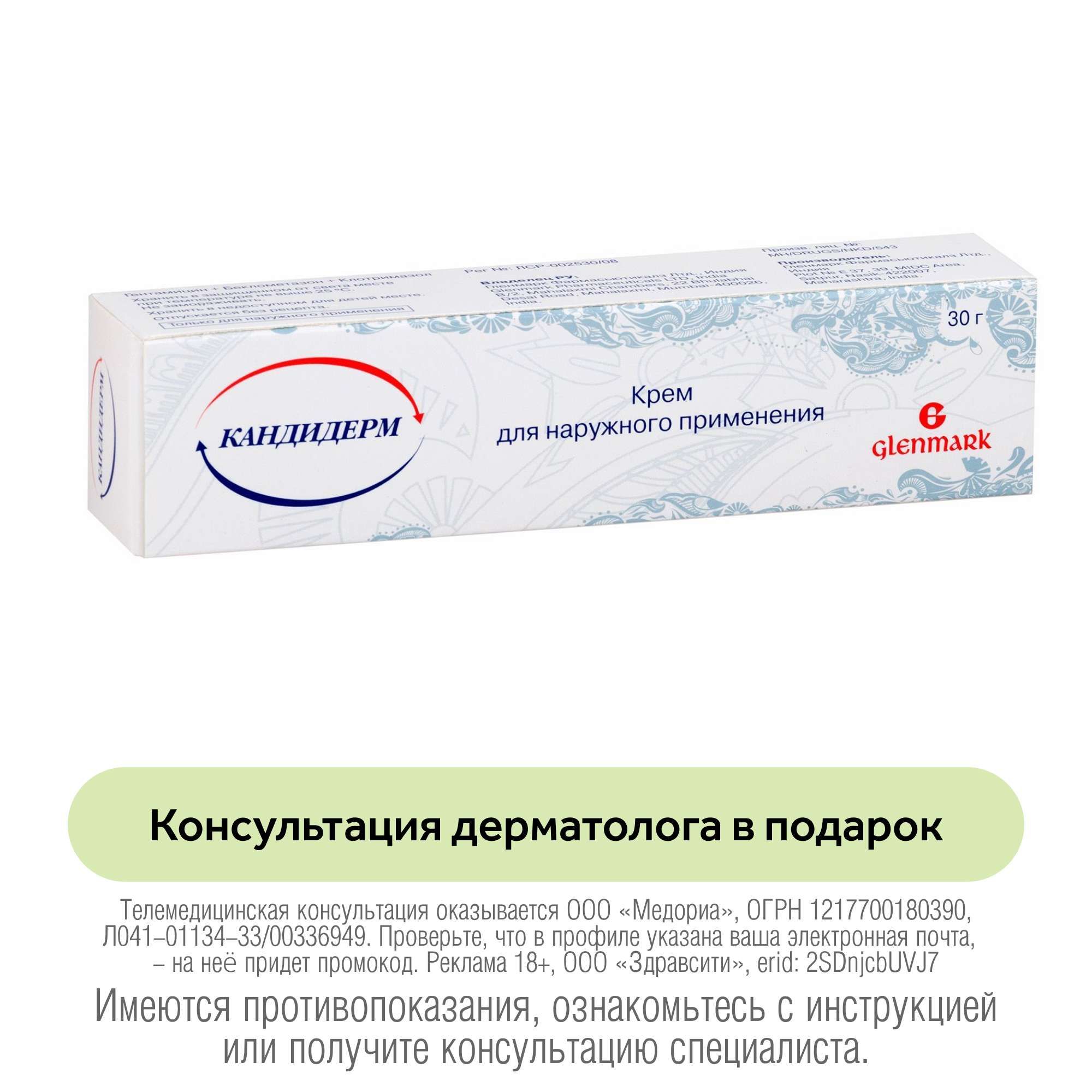 Изображение товара Кандидерм крем 30г