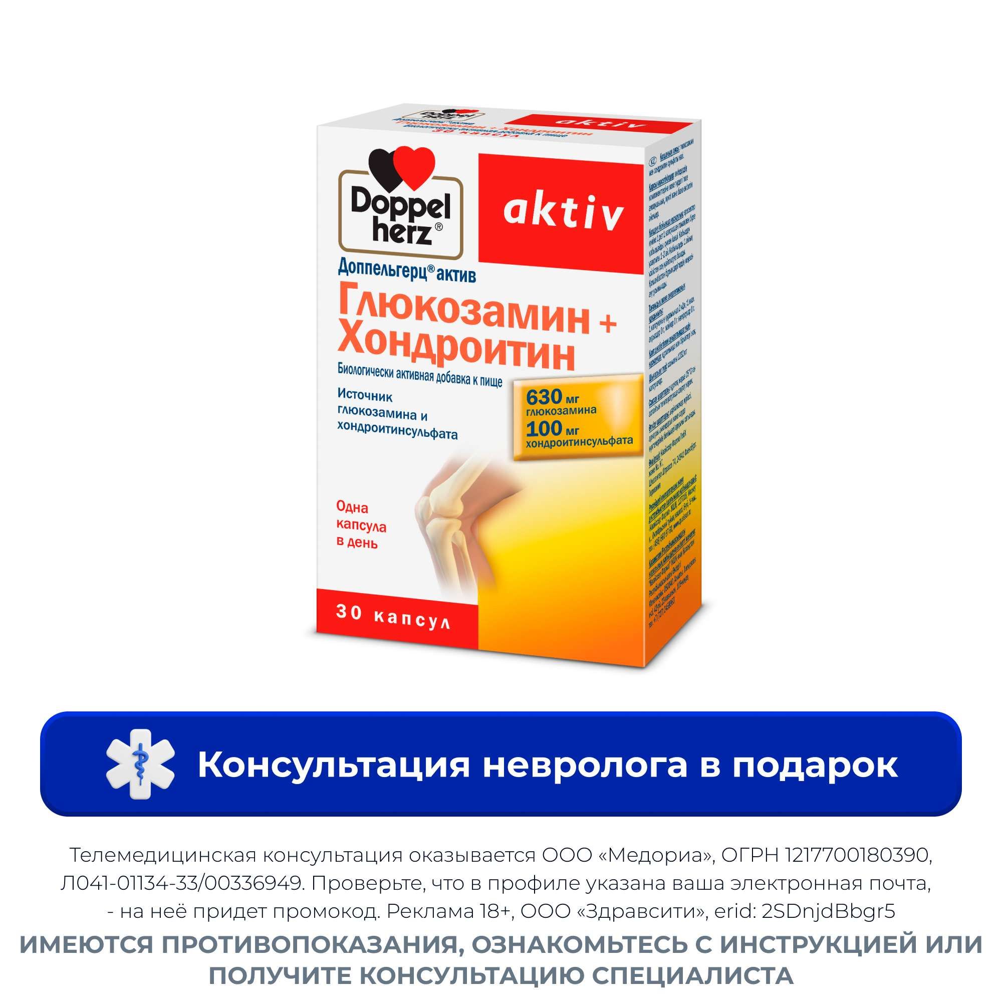 Изображение товара БАД Глюкозамин Хондроитин Activ Doppelherz капсулы 30 шт