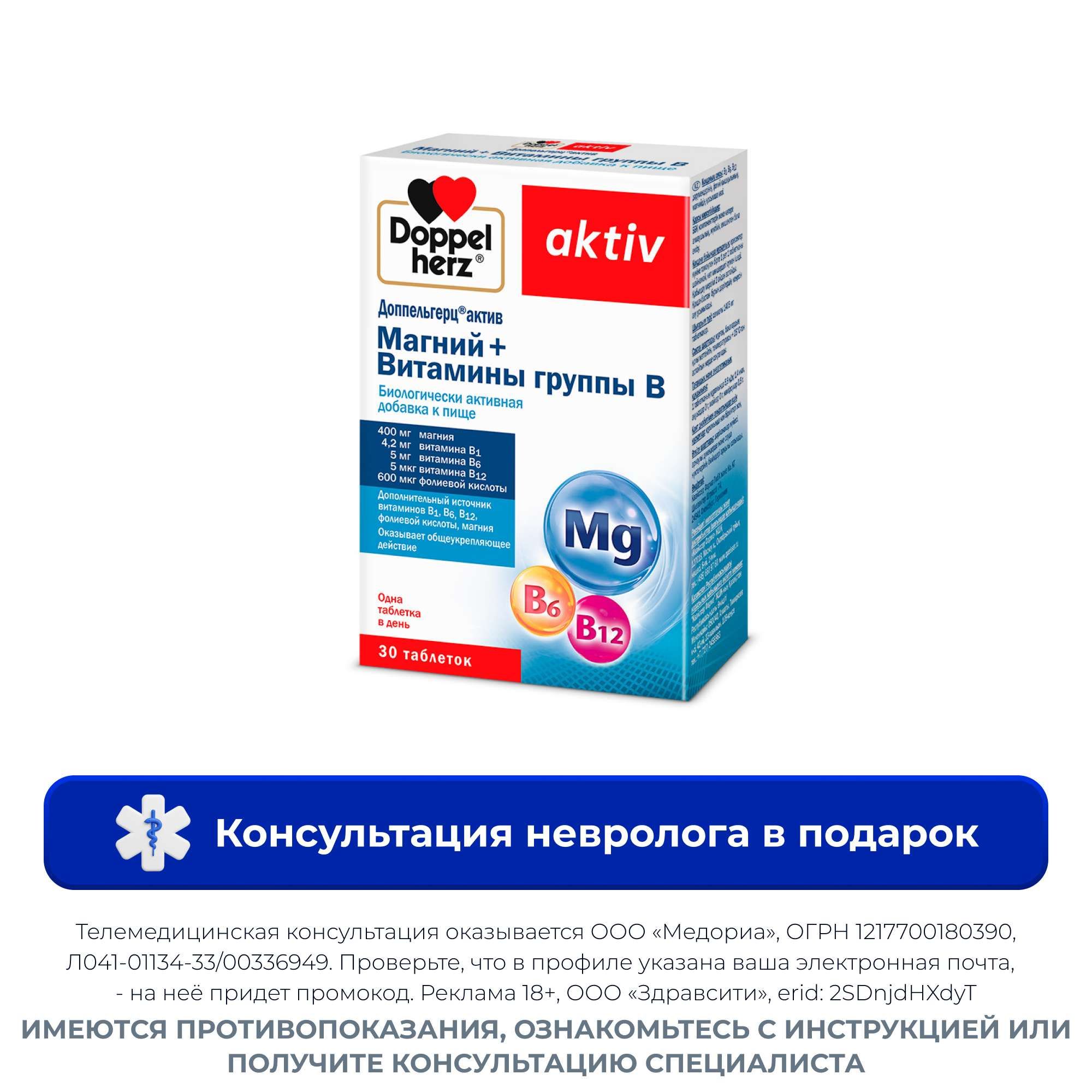Изображение товара Доппельгерц Магний и Витамины группы B 30 таблеток