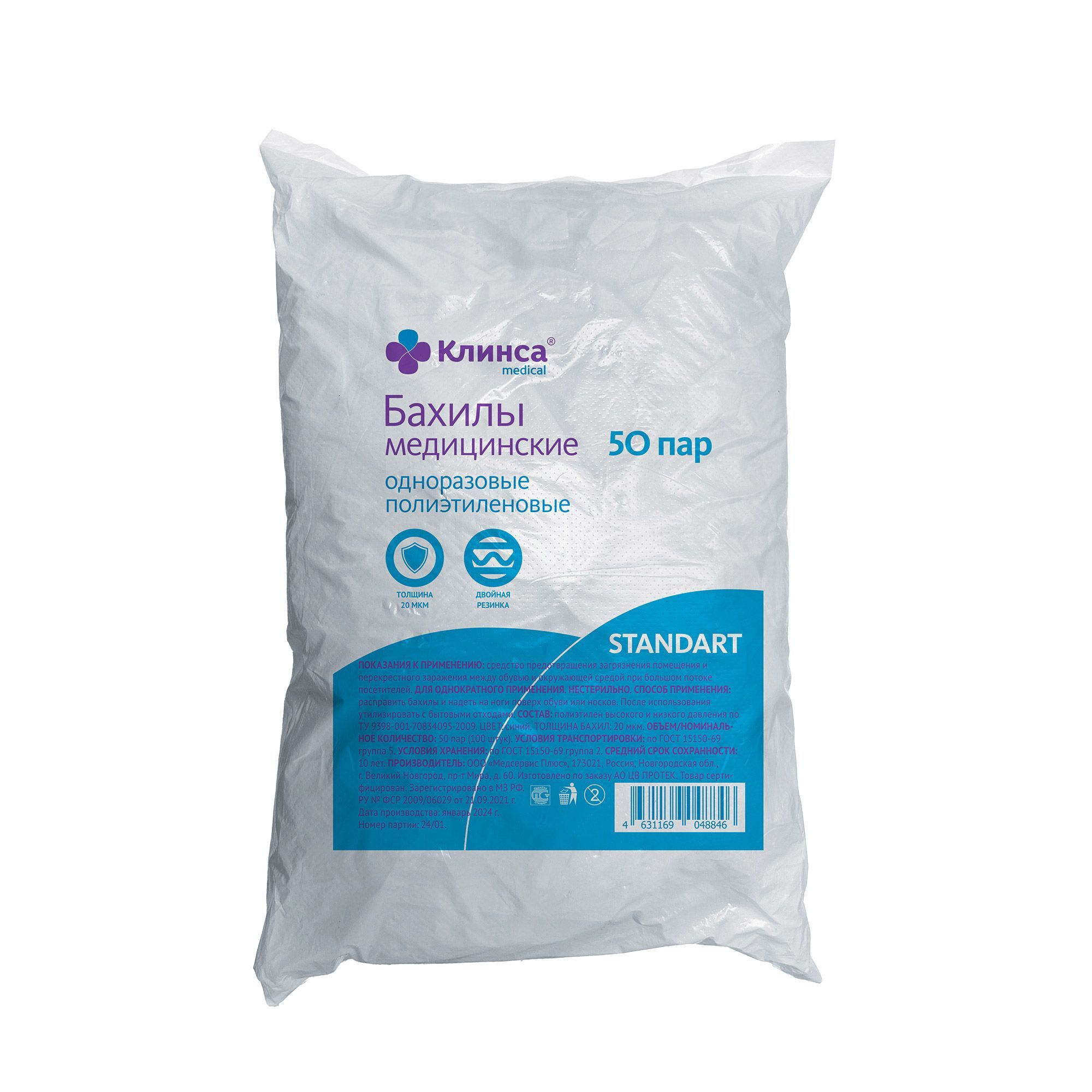 Изображение товара Бахилы медицинские одноразовые синие п/э Стандарт Клинса 20мкм 50пар