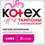 Тампоны гигиенические с аппликатором Super Kotex/Котекс 8шт Тампоны гигиенические с аппликатором Super Kotex/Котекс 8шт