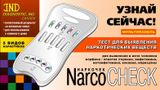 Тест для выявления наркотиков в моче 5 видов наркотиков NarcoCHECK/Наркочек