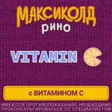 Максиколд Рино малиновый порошок для пригот. раствора для вн. приема 15г 10шт