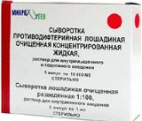Сыворотка противодифтерийная концентрированная раствор для в/м и п/к введ. 10000МЕ 5шт