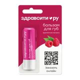 Бальзам для губ ароматная малина Zdravcity/Здравсити 4,2г Бальзам для губ ароматная малина Zdravcity/Здравсити 4,2г