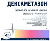 Дексаметазон раствор для инъекций 4мг/мл 2мл 10шт