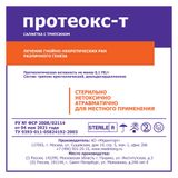 Салфетка марлевая четырехслойная стерильная с трипсином Протеокс-Т 10см х 10см Салфетка марлевая четырехслойная стерильная с трипсином Протеокс-Т 10см х 10см