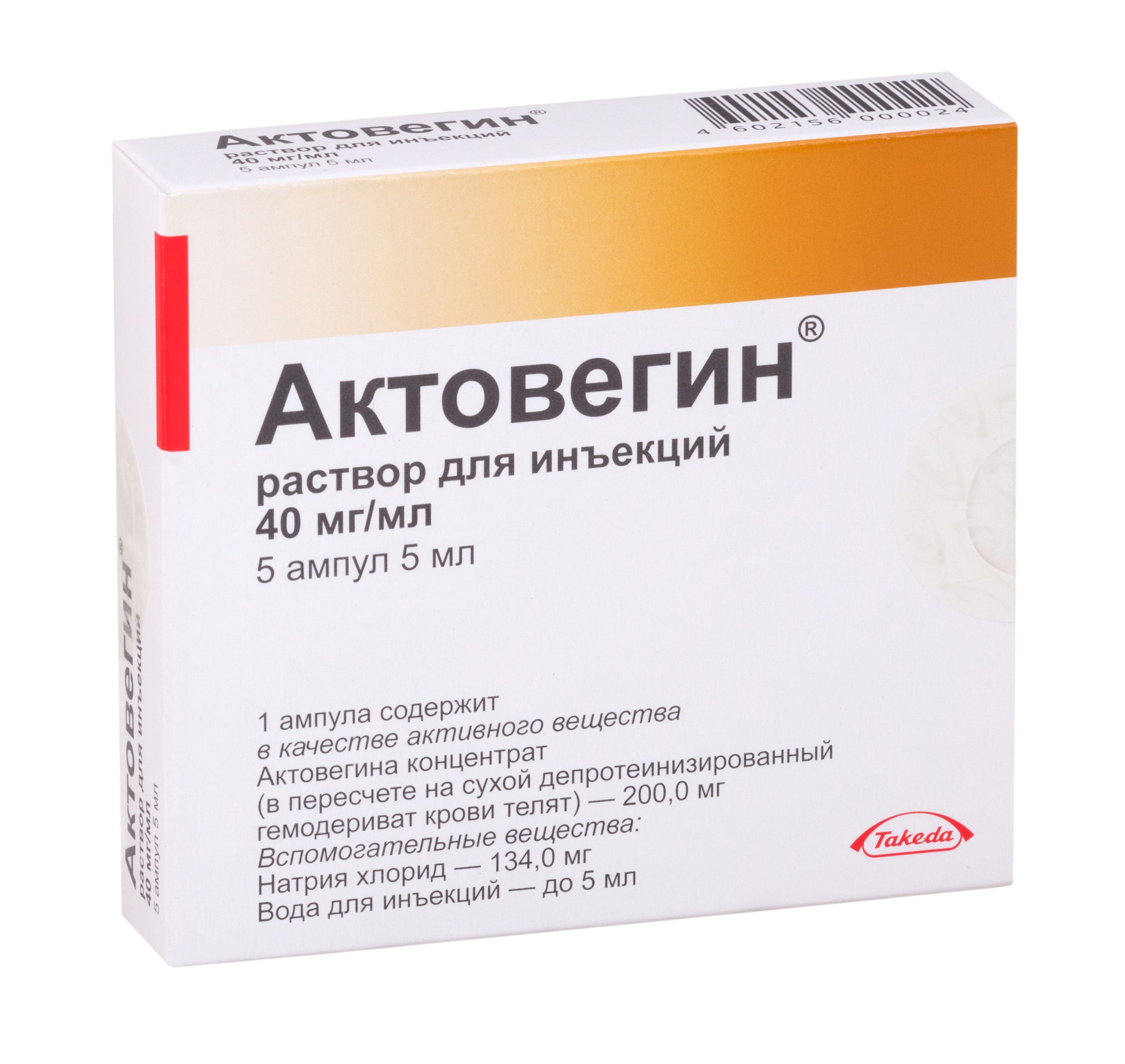Изображение товара Актовегин раствор для инъекций 40 мг/мл 5 мл 5 шт Австрия