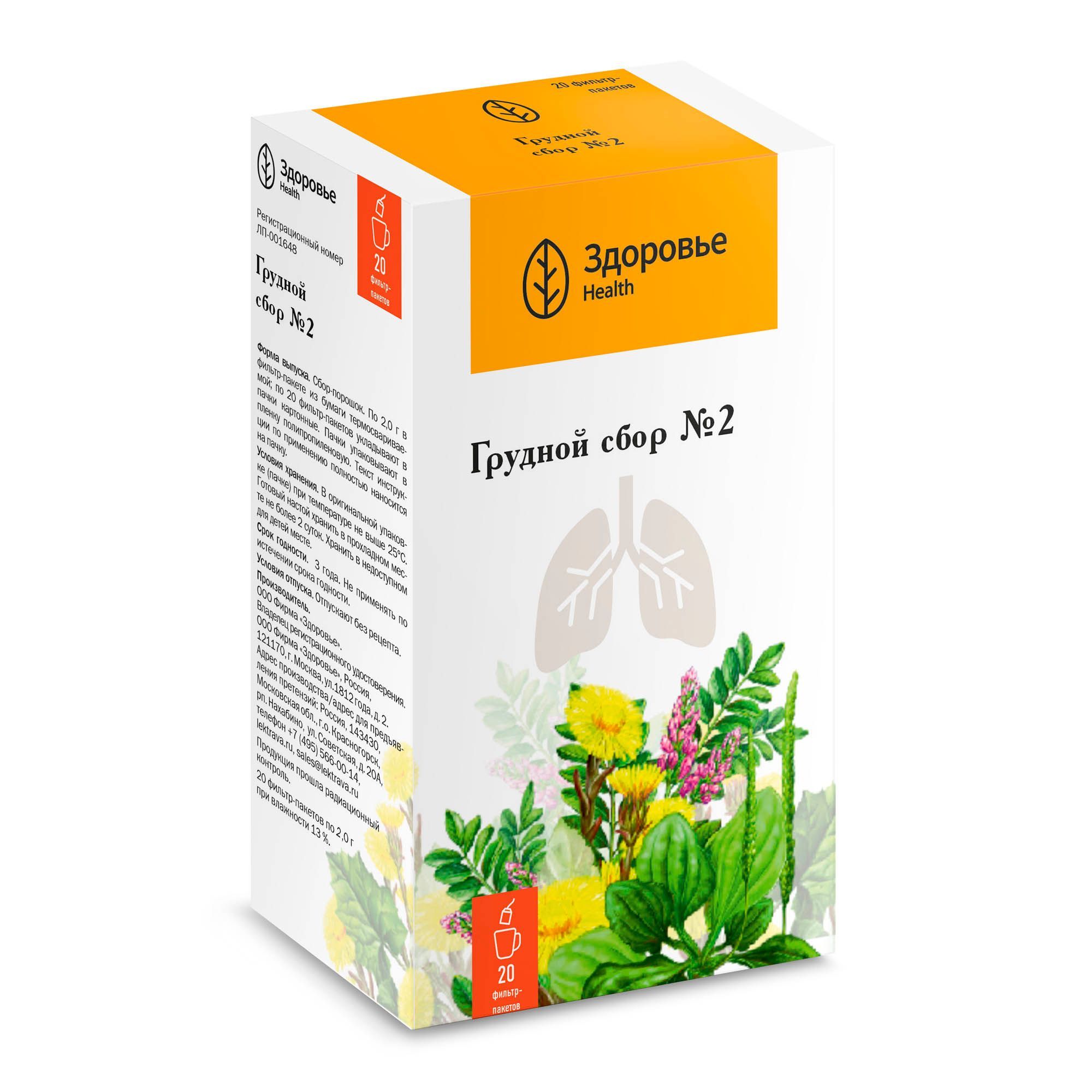 Изображение товара Сбор грудной №2 фильтр-пакеты 2г 20шт
