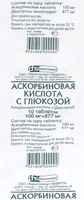 Аскорбиновая кислота с глюкозой таблетки 100мг+877мг 10шт