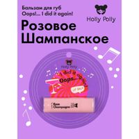 Бальзам для губ розовое шампанское Oops! I did it again! Holly Polly/Холли Полли 4,8г миниатюра фото №2