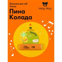 Бальзам для губ пина колада Sunny Holly Polly/Холли Полли 4,8г миниатюра фото №2