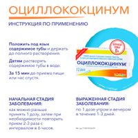 Оциллококцинум гранулы гомеопатические 1г 12шт миниатюра фото №4