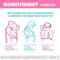 Компливит МАМА для беременных и кормящих, витамины + минералы таблетки 30шт миниатюра фото №3