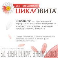 Цикловита таблетки 42шт миниатюра фото №2