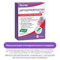 Дигидрокверцетин Эвалар таблетки 0,25г 100шт