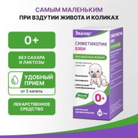 Симетикотик Бэби капли для приема внутрь 100мг/мл 20мл миниатюра фото №4