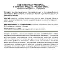Прополиса экстракт водный с экстрактом зеленых плодов грецкого ореха Risingstar спрей для местного применения 50мл миниатюра фото №4