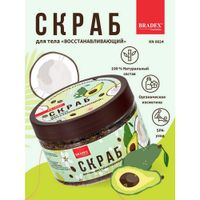 Скраб для тела восстанавливающий с комплексом витаминов, маслом авокадо и кофе Cosmetics Bradex/Брадекс 300г миниатюра фото №4
