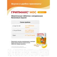 Грипмакс Нос для детей вкус банана таблетки жевательные 1071мг 30шт миниатюра фото №7 Грипмакс Нос для детей вкус банана таблетки жевательные 1071мг 30шт миниатюра фото №7