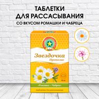 Звездочка прополис ромашка-чабрец таблетки для рассасывания 18шт миниатюра фото №4