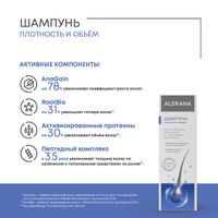Шампунь для укрепления волос Плотность и объем Alerana/Алерана 250мл миниатюра фото №5