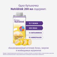 Питание лечебное диетическое высококалорийное со вкусом банана Nutridrink/Нутридринк 200мл  миниатюра фото №9