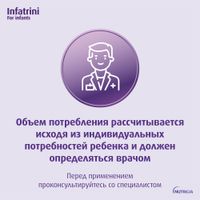 Питание лечебное диетическое для детей раннего возраста Infatrini/Инфатрини 125мл миниатюра фото №4