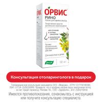 Орвис Рино Эвалар капли для приема внутрь 100мл Орвис Рино Эвалар капли для приема внутрь 100мл