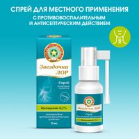 Звездочка ЛОР спрей для местного применения фл. 0,3% 15мл  миниатюра фото №4