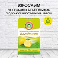 Звездочка вкус меда и лимона таблетки для рассасывания 18шт миниатюра фото №3