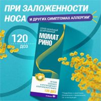 Момат Рино спрей назал. дозир. 50 мкг/доза фл. 120 доз (с дозир.устр.) миниатюра фото №4