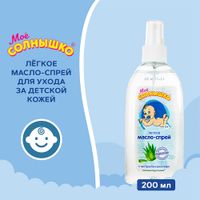 Масло-спрей легкое для детей с алоэ с 0 мес. Мое Солнышко фл. 200мл миниатюра фото №3