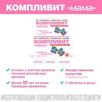 Компливит МАМА для беременных и кормящих, витамины + минералы таблетки 30шт миниатюра фото №5