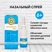 Звездочка Ноз спрей назальный 0,1% 15мл  миниатюра фото №3